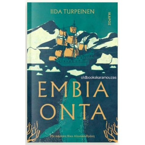 IIDA TURPEINEN - ΕΜΒΙΑ ΟΝΤΑ