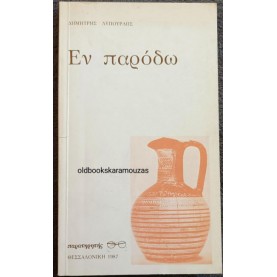 ΔΗΜΗΤΡΗΣ ΛΥΠΟΥΡΛΗΣ - ΕΝ ΠΑΡΟΔΩ