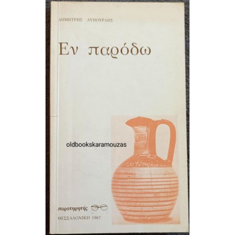 ΔΗΜΗΤΡΗΣ ΛΥΠΟΥΡΛΗΣ - ΕΝ ΠΑΡΟΔΩ