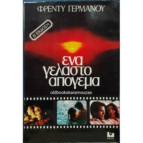 ΦΡΕΝΤΥ ΓΕΡΜΑΝΟΣ - ΕΝΑ ΓΕΛΑΣΤΟ ΑΠΟΓΕΥΜΑ