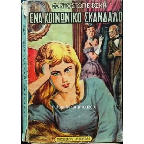 FYODOR DOSTOEVSKY - ΕΝΑ ΚΟΙΝΩΝΙΚΟ ΣΚΑΝΔΑΛΟ (ΜΑΖΙ 3 ΔΙΗΓΗΜΑΤΑ ΤΟΥ TOLSTOY)