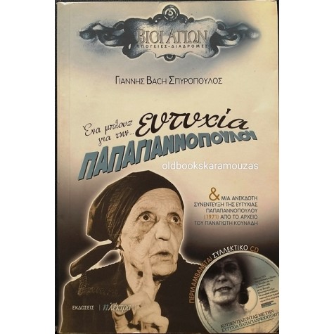 ΓΙΑΝΝΗΣ 'BACH' ΣΠΥΡΟΠΟΥΛΟΣ - ΕΝΑ ΜΠΛΟΥΖ ΓΙΑ ΤΗΝ ΕΥΤΥΧΙΑ ΠΑΠΑΓΙΑΝΝΟΠΟΥΛΟΥ
