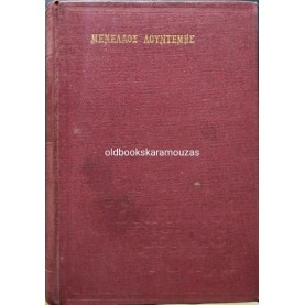 ΜΕΝΕΛΑΟΣ ΛΟΥΝΤΕΜΗΣ - ΕΝΑ ΠΑΙΔΙ ΜΕΤΡΑΕΙ Τ' ΑΣΤΡΑ