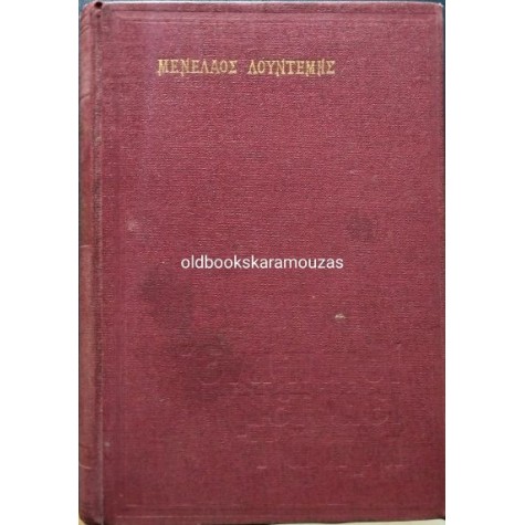 ΜΕΝΕΛΑΟΣ ΛΟΥΝΤΕΜΗΣ - ΕΝΑ ΠΑΙΔΙ ΜΕΤΡΑΕΙ Τ' ΑΣΤΡΑ