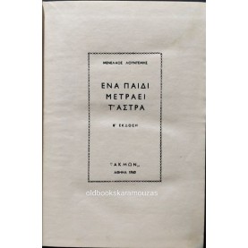 ΜΕΝΕΛΑΟΣ ΛΟΥΝΤΕΜΗΣ - ΕΝΑ ΠΑΙΔΙ ΜΕΤΡΑΕΙ Τ' ΑΣΤΡΑ