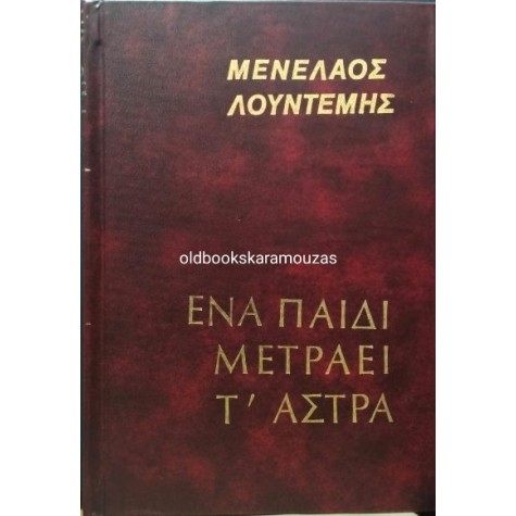 ΜΕΝΕΛΑΟΣ ΛΟΥΝΤΕΜΗΣ - ΕΝΑ ΠΑΙΔΙ ΜΕΤΡΑΕΙ Τ' ΑΣΤΡΑ, ΔΩΡΙΚΟΣ