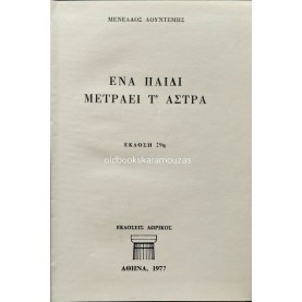 ΜΕΝΕΛΑΟΣ ΛΟΥΝΤΕΜΗΣ - ΕΝΑ ΠΑΙΔΙ ΜΕΤΡΑΕΙ Τ' ΑΣΤΡΑ, ΔΩΡΙΚΟΣ