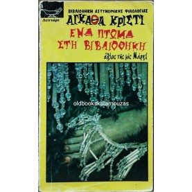AGATHA CHRISTIE - ΕΝΑ ΠΤΩΜΑ ΣΤΗ ΒΙΒΛΙΟΘΗΚΗ