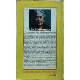 AGATHA CHRISTIE - ΕΝΑ ΠΤΩΜΑ ΣΤΗ ΒΙΒΛΙΟΘΗΚΗ