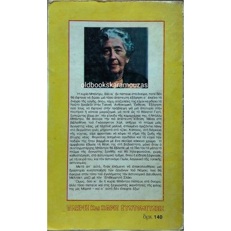 AGATHA CHRISTIE - ΕΝΑ ΠΤΩΜΑ ΣΤΗ ΒΙΒΛΙΟΘΗΚΗ
