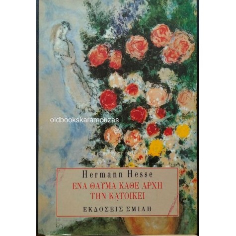 HERMANN HESSE - ΕΝΑ ΘΑΥΜΑ ΚΑΘΕ ΑΡΧΗ ΤΗΝ ΚΑΤΟΙΚΕΙ