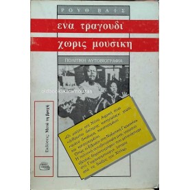 RUTH WEISS - ΕΝΑ ΤΡΑΓΟΥΔΙ ΧΩΡΙΣ ΜΟΥΣΙΚΗ