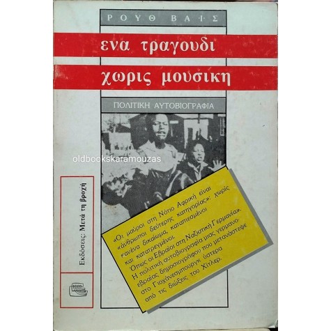RUTH WEISS - ΕΝΑ ΤΡΑΓΟΥΔΙ ΧΩΡΙΣ ΜΟΥΣΙΚΗ