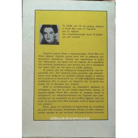 RUTH WEISS - ΕΝΑ ΤΡΑΓΟΥΔΙ ΧΩΡΙΣ ΜΟΥΣΙΚΗ