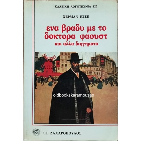 HERMANN HESSE - ΕΝΑ ΒΡΑΔΥ ΜΕ ΤΟ ΔΟΚΤΟΡΑ ΦΑΟΥΣΤ ΚΑΙ ΑΛΛΑ ΔΙΗΓΗΜΑΤΑ