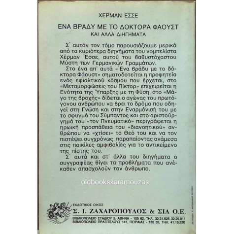 HERMANN HESSE - ΕΝΑ ΒΡΑΔΥ ΜΕ ΤΟ ΔΟΚΤΟΡΑ ΦΑΟΥΣΤ ΚΑΙ ΑΛΛΑ ΔΙΗΓΗΜΑΤΑ