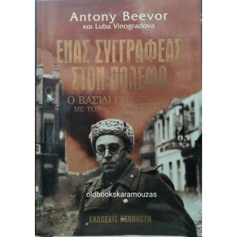 ANTONY BEEVOR - ΕΝΑΣ ΣΥΓΓΡΑΦΕΑΣ ΣΤΟΝ ΠΟΛΕΜΟ