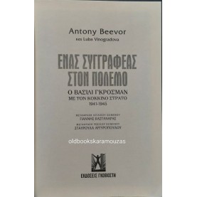 ANTONY BEEVOR - ΕΝΑΣ ΣΥΓΓΡΑΦΕΑΣ ΣΤΟΝ ΠΟΛΕΜΟ
