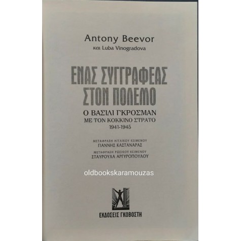 ANTONY BEEVOR - ΕΝΑΣ ΣΥΓΓΡΑΦΕΑΣ ΣΤΟΝ ΠΟΛΕΜΟ