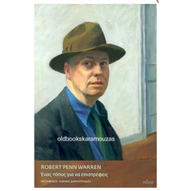 ROBERT PENN WARREN - ΕΝΑΣ ΤΟΠΟΣ ΓΙΑ ΝΑ ΕΠΙΣΤΡΕΦΕΙΣ