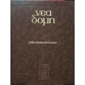 ΕΓΚΥΚΛΟΠΑΙΔΕΙΑ ΝΕΑ ΔΟΜΗ (28 ΤΟΜΟΙ)