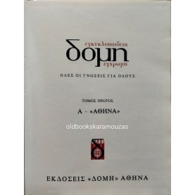 ΕΓΚΥΚΛΟΠΑΙΔΕΙΑ ΝΕΑ ΔΟΜΗ (28 ΤΟΜΟΙ)