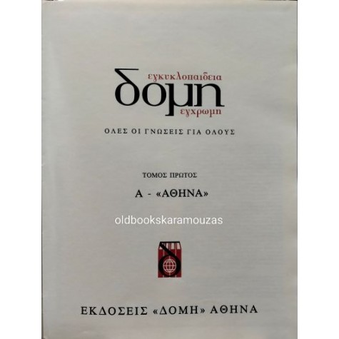 ΕΓΚΥΚΛΟΠΑΙΔΕΙΑ ΝΕΑ ΔΟΜΗ (28 ΤΟΜΟΙ)