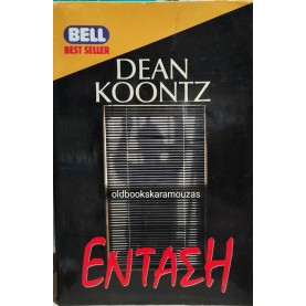DEAN KOONTZ - ΕΝΤΑΣΗ
