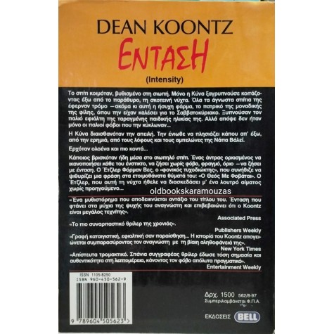 DEAN KOONTZ - ΕΝΤΑΣΗ