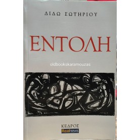 ΔΙΔΩ ΣΩΤΗΡΙΟΥ - ΕΝΤΟΛΗ
