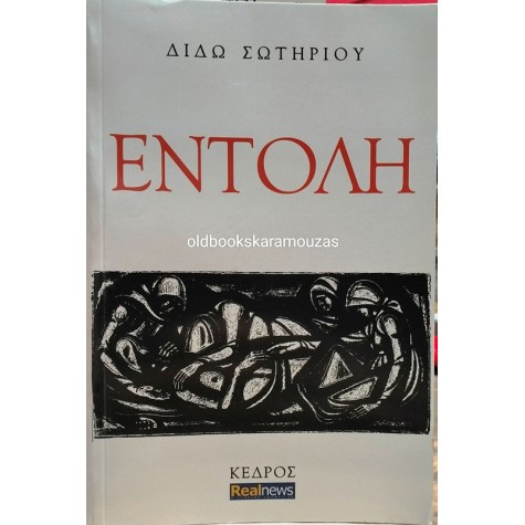 ΔΙΔΩ ΣΩΤΗΡΙΟΥ - ΕΝΤΟΛΗ