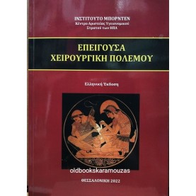 ΕΠΕΙΓΟΥΣΑ ΧΕΙΡΟΥΡΓΙΚΗ ΠΟΛΕΜΟΥ - BORDEN INSTITUTE