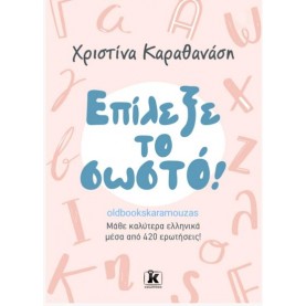 ΧΡΙΣΤΙΝΑ ΚΑΡΑΘΑΝΑΣΗ - ΕΠΙΛΕΞΕ ΤΟ ΣΩΣΤΟ