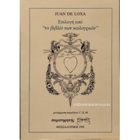 JUAN DE LOXA - ΕΠΙΛΟΓΗ ΑΠΟ 'ΤΟ ΒΙΒΛΙΟ ΤΩΝ ΚΑΛΟΓΡΙΩΝ' (ΣΠΑΝΙΟ)