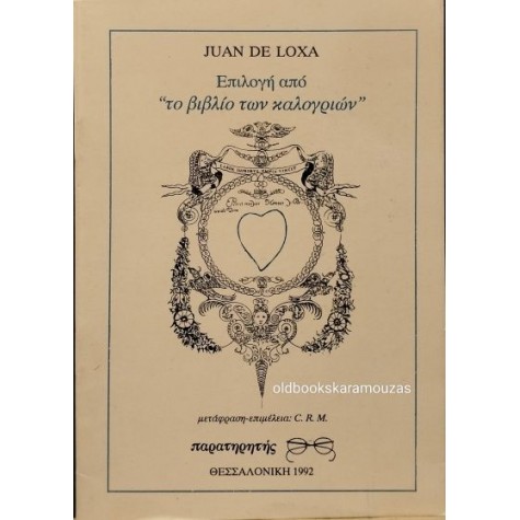 JUAN DE LOXA - ΕΠΙΛΟΓΗ ΑΠΟ 'ΤΟ ΒΙΒΛΙΟ ΤΩΝ ΚΑΛΟΓΡΙΩΝ' (ΣΠΑΝΙΟ)