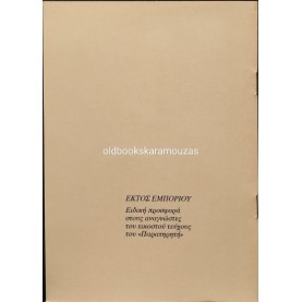 JUAN DE LOXA - ΕΠΙΛΟΓΗ ΑΠΟ 'ΤΟ ΒΙΒΛΙΟ ΤΩΝ ΚΑΛΟΓΡΙΩΝ' (ΣΠΑΝΙΟ)