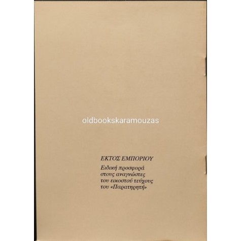 JUAN DE LOXA - ΕΠΙΛΟΓΗ ΑΠΟ 'ΤΟ ΒΙΒΛΙΟ ΤΩΝ ΚΑΛΟΓΡΙΩΝ' (ΣΠΑΝΙΟ)