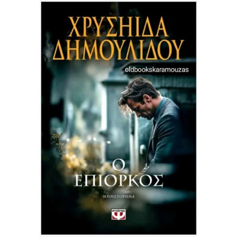 ΧΡΥΣΗΙΔΑ ΔΗΜΟΥΛΙΔΟΥ - Ο ΕΠΙΟΡΚΟΣ