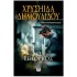 ΧΡΥΣΗΙΔΑ ΔΗΜΟΥΛΙΔΟΥ - Ο ΕΠΙΟΡΚΟΣ