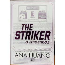 ANA HUANG - Ο ΕΠΙΘΕΤΙΚΟΣ