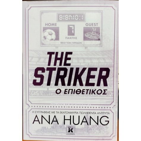 ANA HUANG - Ο ΕΠΙΘΕΤΙΚΟΣ