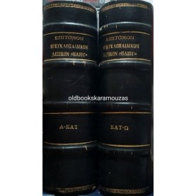 ΕΠΙΤΟΜΟΝ ΟΡΘΟΓΡΑΦΙΚΟΝ ΚΑΙ ΕΓΚΥΚΛΟΠΑΙΔΙΚΟΝ ΛΕΞΙΚΟΝ ΗΛΙΟΥ (2 ΤΟΜΟΙ)