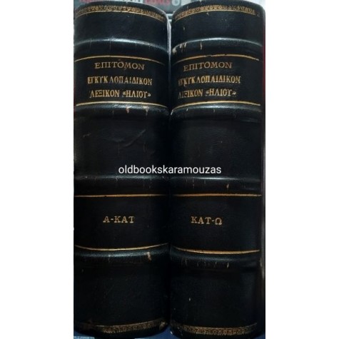 ΕΠΙΤΟΜΟΝ ΟΡΘΟΓΡΑΦΙΚΟΝ ΚΑΙ ΕΓΚΥΚΛΟΠΑΙΔΙΚΟΝ ΛΕΞΙΚΟΝ ΗΛΙΟΥ (2 ΤΟΜΟΙ) ΕΠΙΤΟΜΟΝ ΟΡΘΟΓΡΑΦΙΚΟΝ ΚΑΙ ΕΓΚΥΚΛΟΠΑΙΔΙΚΟΝ ΛΕΞΙΚΟΝ ΗΛΙΟΥ (2 ΤΟΜΟΙ)