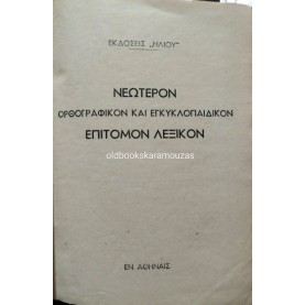 ΕΠΙΤΟΜΟΝ ΟΡΘΟΓΡΑΦΙΚΟΝ ΚΑΙ ΕΓΚΥΚΛΟΠΑΙΔΙΚΟΝ ΛΕΞΙΚΟΝ ΗΛΙΟΥ (2 ΤΟΜΟΙ)