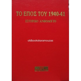 ΤΟ ΕΠΟΣ ΤΟΥ 1940-41 - ΙΣΤΟΡΙΚΟ ΑΝΘΟΛΟΓΙΟ