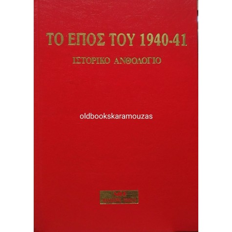 ΤΟ ΕΠΟΣ ΤΟΥ 1940-41 - ΙΣΤΟΡΙΚΟ ΑΝΘΟΛΟΓΙΟ