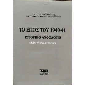 ΤΟ ΕΠΟΣ ΤΟΥ 1940-41 - ΙΣΤΟΡΙΚΟ ΑΝΘΟΛΟΓΙΟ