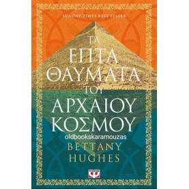 BETTANY HUGHES - ΤΑ ΕΠΤΑ ΘΑΥΜΑΤΑ ΤΟΥ ΑΡΧΑΙΟΥ ΚΟΣΜΟΥ