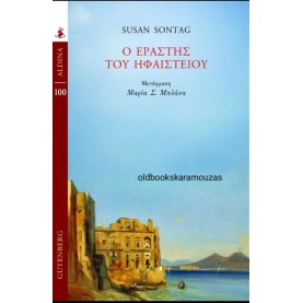 SUSAN SONTAG - Ο ΕΡΑΣΤΗΣ ΤΟΥ ΗΦΑΙΣΤΕΙΟΥ