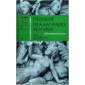 ΗΣΙΟΔΟΣ - ΕΡΓΑ ΚΑΙ ΗΜΕΡΕΣ, ΘΕΟΓΟΝΙΑ (ΤΟ ΒΗΜΑ)